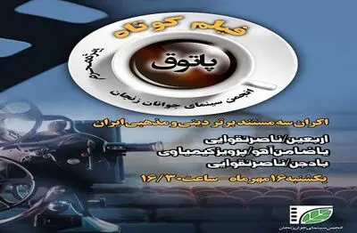اکران سه فیلم مستند ویژه محرم در پاتوق فیلم انجمن سینمای جوان زنجان
