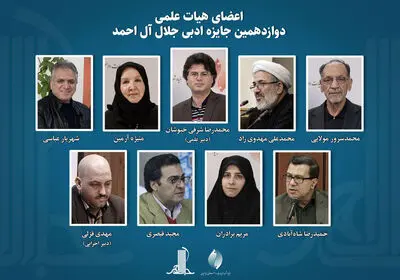 اعضای هیات علمی جایزه جلال معرفی شدند
