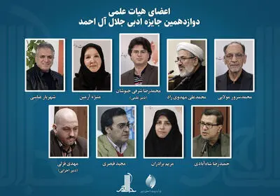 اعضای هیات علمی جایزه جلال معرفی شدند