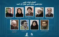 اعضای هیات علمی جایزه جلال معرفی شدند