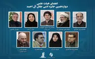 اعضای هیات علمی جایزه جلال معرفی شدند