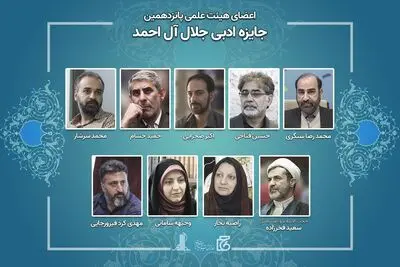 اعضای هیات علمی پانزدهمین جایزه جلال منصوب شدند