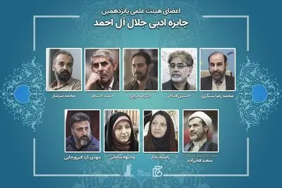 اعضای هیات علمی پانزدهمین جایزه جلال منصوب شدند