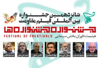 اسامی داوران یک بخش جشنواره مقاومت اعلام شد