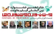 اسامی داوران یک بخش جشنواره مقاومت اعلام شد