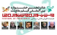 اسامی داوران یک بخش جشنواره مقاومت اعلام شد