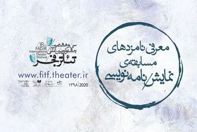 نامزدهای مسابقه نمایشنامه‌نویسی جشنواره بین‌المللی تئاتر فجر معرفی شدند