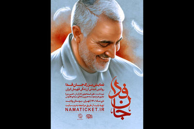 اجرای نمایش میدانی «جان‌فدا» در بوستان ولایت