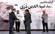 مراسم گرامیداشت سیدضیاءالدین دری