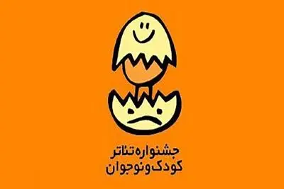 فراخوان بیست و ششمین جشنواره بین‌المللی تئاتر کودک و نوجوان منتشر شد