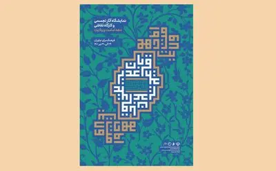 برپایی نمایشگاه آثار منتخب هنرمندان به مناسبت دهه امامت و ولایت