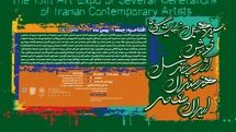 سیزدهمین نمایشگاه «آثار چند نسل هنرمندان معاصر ایران» در نگارخانه لاله