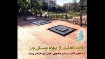 بازدید تحلیلی از پروژه بوستان پدر