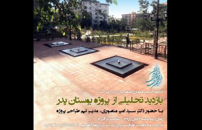 بازدید تحلیلی از پروژه بوستان پدر