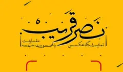 نمایشگاه عکس «نصر قریب» افتتاح می‌شود