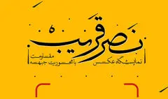 نمایشگاه عکس «نصر قریب» افتتاح می‌شود