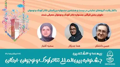 داوران بخش فراگیر بیست‌وهشتمین جشنواره تئاتر کودک و نوجوان معرفی شدند