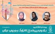 داوران بخش فراگیر بیست‌وهشتمین جشنواره تئاتر کودک و نوجوان معرفی شدند