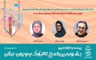 داوران بخش فراگیر بیست‌وهشتمین جشنواره تئاتر کودک و نوجوان معرفی شدند