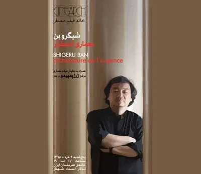 نمایش فیلم‌های "شیگرو بن" و "مرکز ژرژ پمپیدو" در خانه هنرمندان