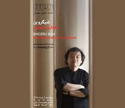 نمایش فیلم‌های "شیگرو بن" و "مرکز ژرژ پمپیدو" در خانه هنرمندان