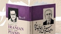 رونمایی از کتاب «ردیف موسیقی ایران برای پیانو»