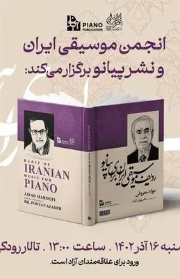 رونمایی از کتاب «ردیف موسیقی ایران برای پیانو»
