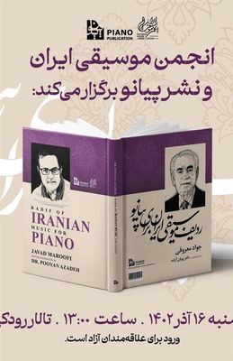 رونمایی از کتاب «ردیف موسیقی ایران برای پیانو»