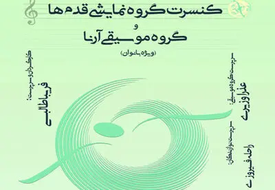 کنسرت گروه "آرنا " در نیاوران