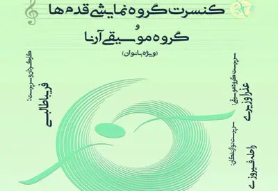 کنسرت گروه "آرنا " در نیاوران