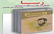 کتاب صوتی «رسا» در دو جلد منتشر شد 