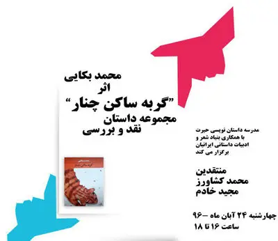 نقد مجموعه داستان "گربه ساکن چنار" در سرای سخن شیراز
