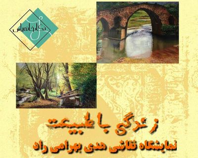 " زندگی با طبیعت" در نگارخانه یاس شیراز