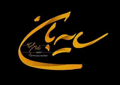 "سایه‌بان" برادران محمودی کلید خورد