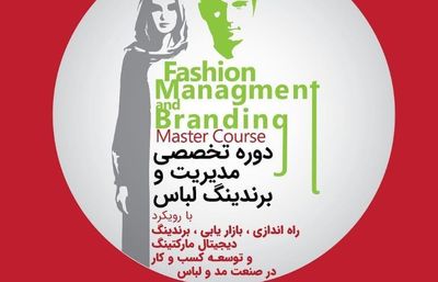 برپایی دوره تخصصی مدیریت و برندینگ لباس در شیراز