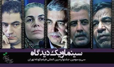 حاتمی‌کیا و درویش به جشنواره فیلم کوتاه تهران می‌آیند

