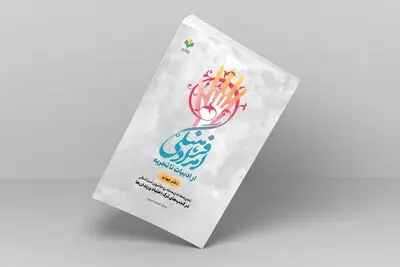 دفتر چهارم کتاب «امداد فرهنگی» روانه بازار نشر شد