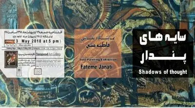 "سایه های پندار" بر نگارخانه "تار و پود" شیراز نشست